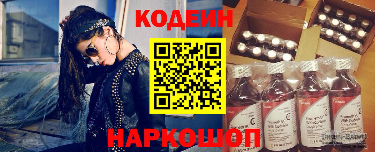Кодеин Purple Drank Старая Купавна